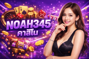 NOAH345 คาสิโน